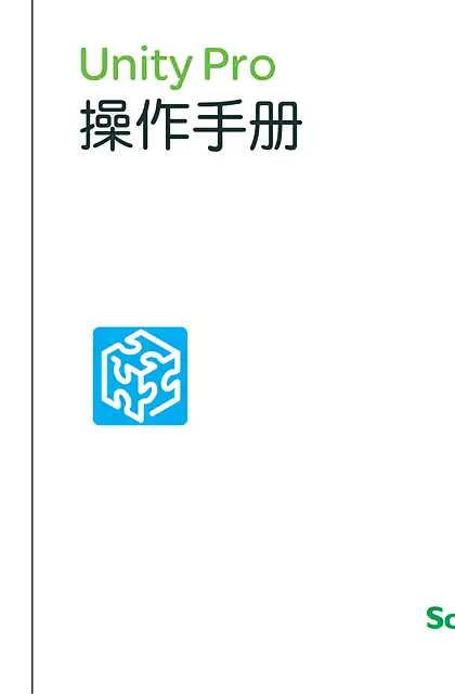 schneider施耐德Unity Pro 操作手册